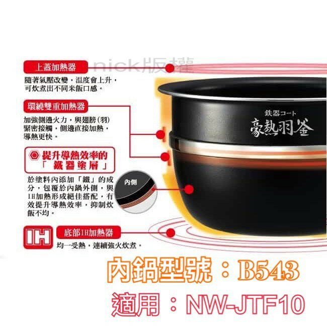 －現貨供應 象印 原廠((B543))內鍋 適用：NW-JTF10