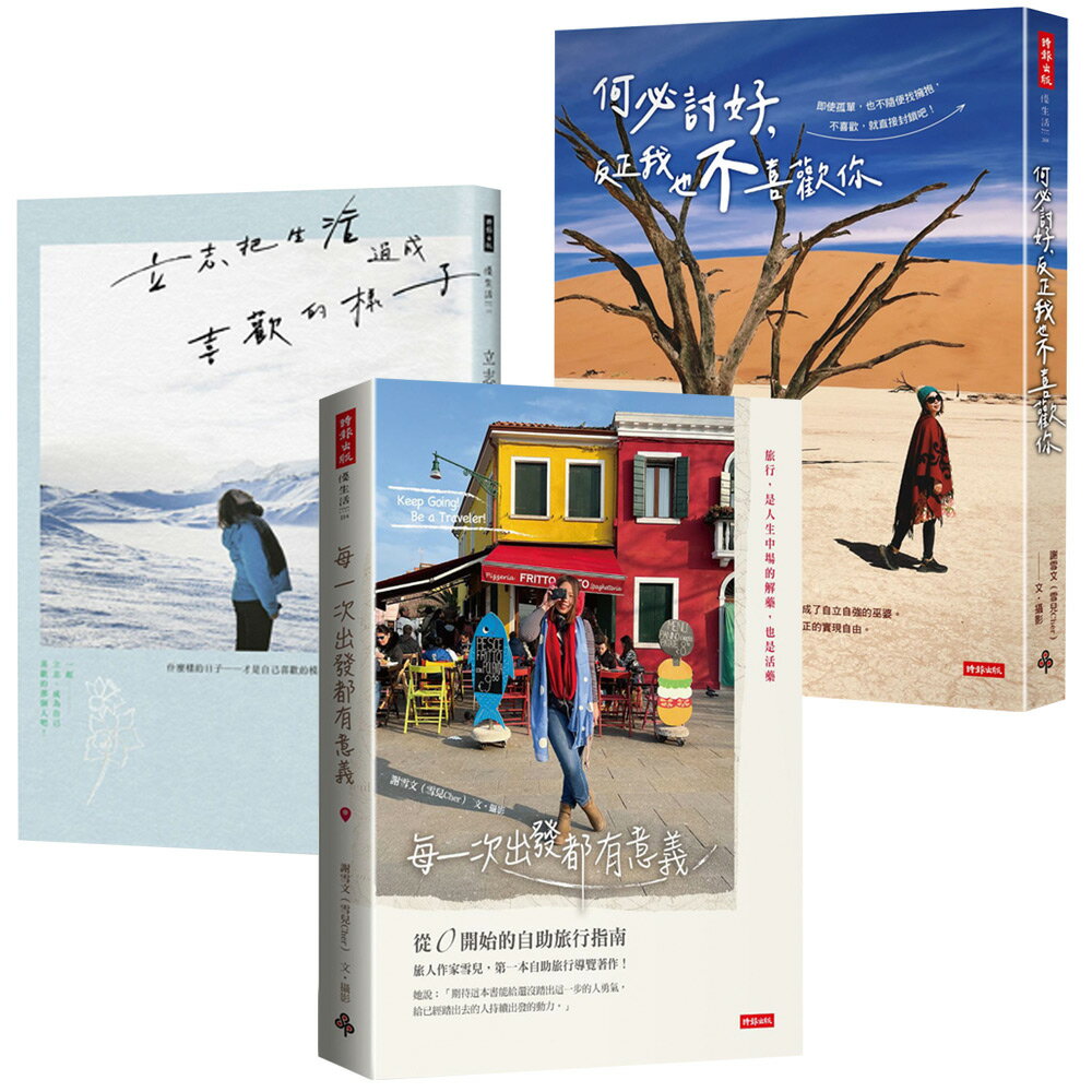 謝雪文（雪兒Cher）：《何必討好，反正我也不喜歡你》+《每一次出發都有意義》+《立志把生活過成喜歡的樣子》 0