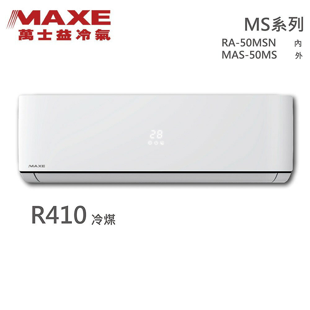★全新品★MAXE萬士益 7-9坪定頻冷專分離式冷氣 MAS-50MS / RA-50MSN R410冷媒