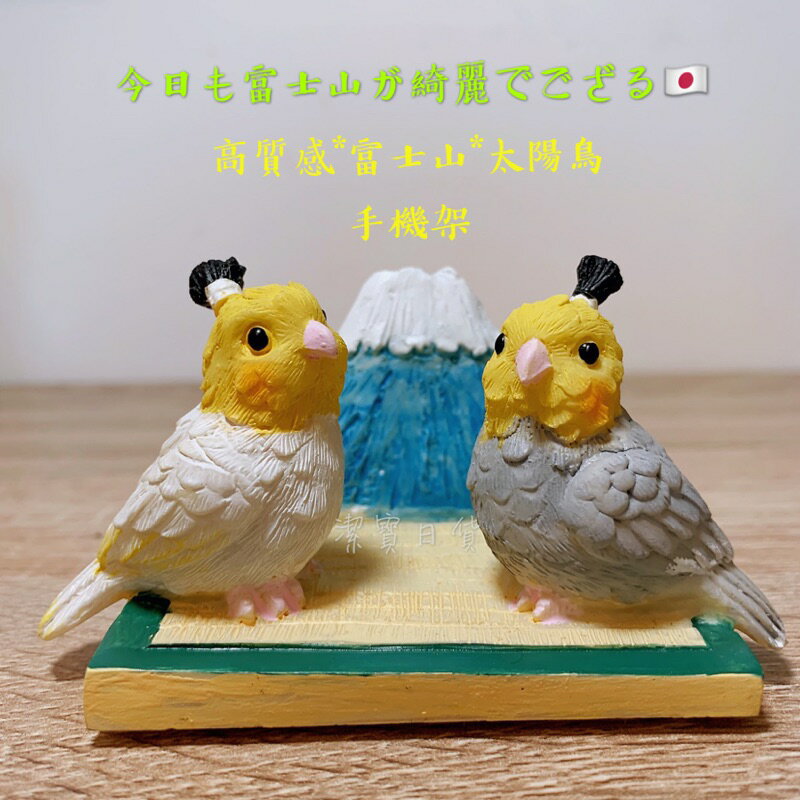 日本 高質感富士山太陽鳥手機架 玄鳳鸚鵡 置物架 手機架 鸚鵡 武士玄鳳鸚鵡 手機座 AE1