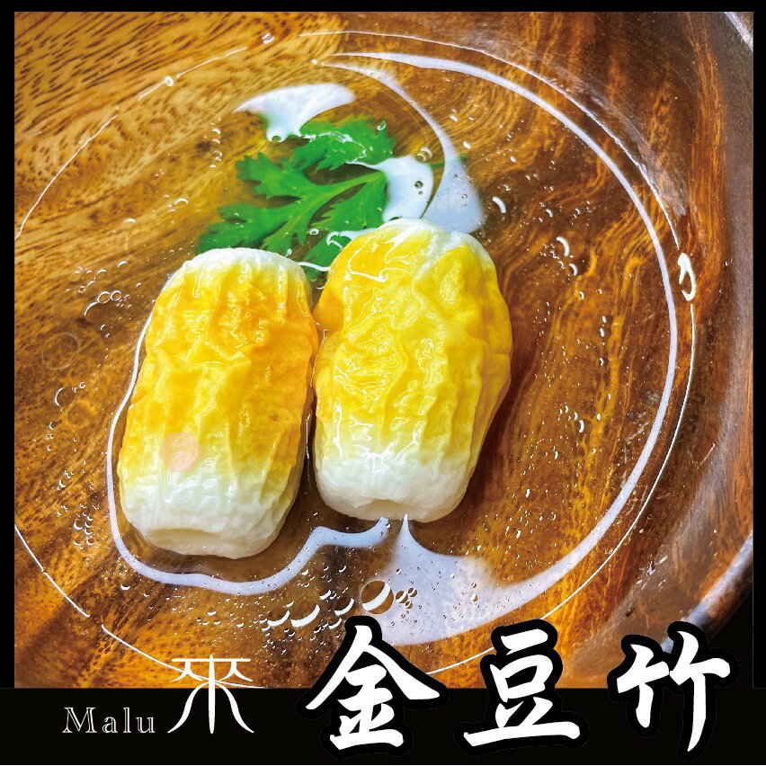 金豆竹 -『經典火鍋』 豆腐系列（1台斤/600公克）MaLu來丸仔店 自製 拉麵/火鍋料/關東煮