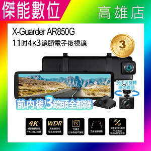 X-Guarder X戰警 AR850G【贈128G+GPS天線】前後/車內三錄版 電子後視鏡 4K 汽車行車記錄器