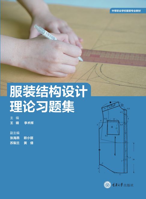 【電子書】服装结构设计理论习题集