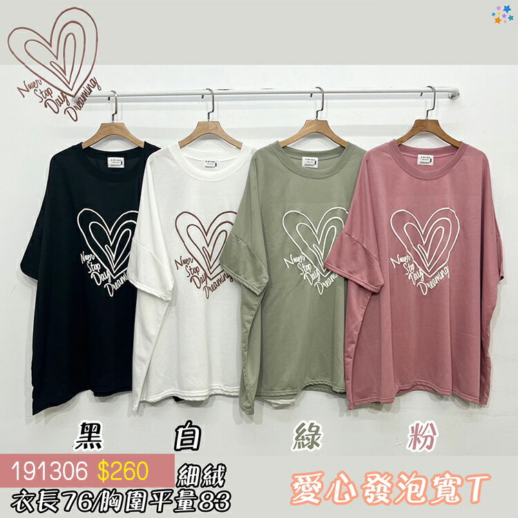 愛心發泡寬T-4色   【B191306】