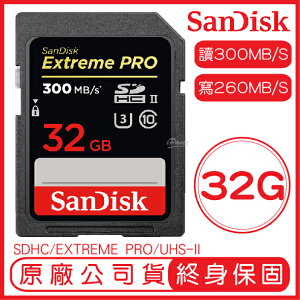 【享4%點數】SanDisk 32GB EXTREME PRO SD UHS-II 記憶卡 讀300M 寫260M 32G SDHC【限定樂天APP下單】