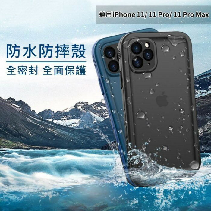 原價1099 Iphone 11 Pro Max 現貨降價出清 防水防摔全包手機殼 手機保護套 軟邊硬殼 防水殼