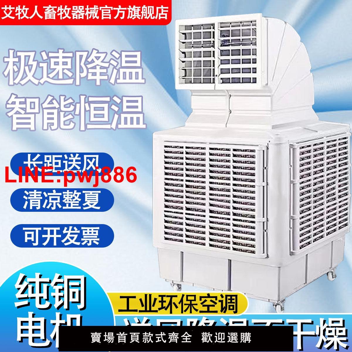 {臺灣公司 可開發票}養殖冷風機車間降溫工廠環保大功率冷風扇工廠房商用大型製冷空調
