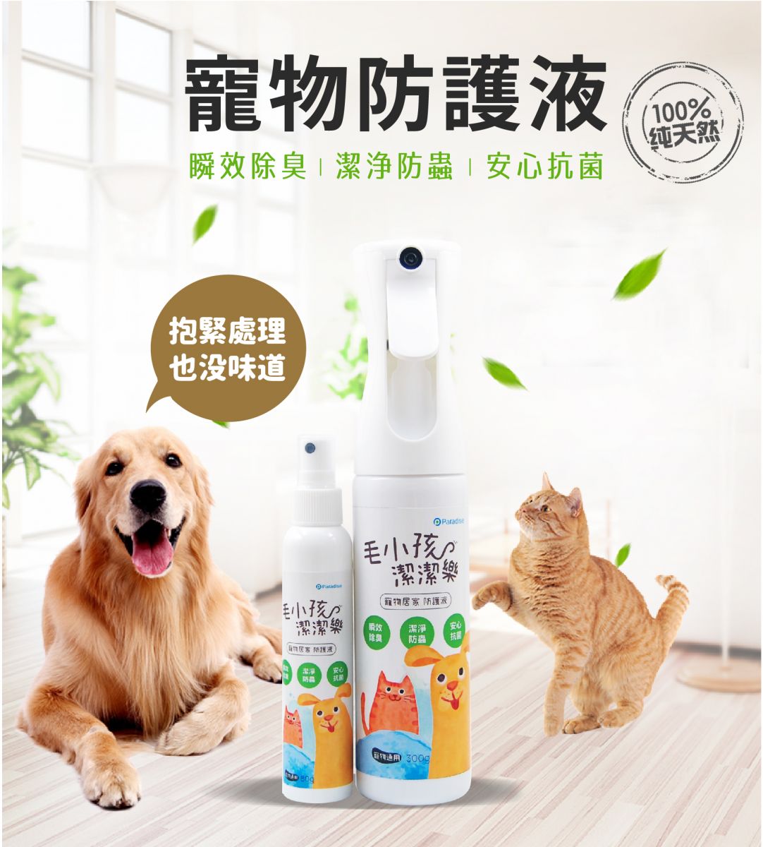 鮮之路【毛小孩潔潔樂】寵物居家防護液 350ml/罐 寵物通用 潔淨除蟲 抗菌消臭 蘆薈皂素有效防護