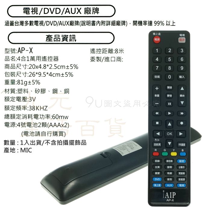 九元生活百貨】AP-X 電視萬用遙控器4合1遙控器數位機上盒第四台DVD AUX