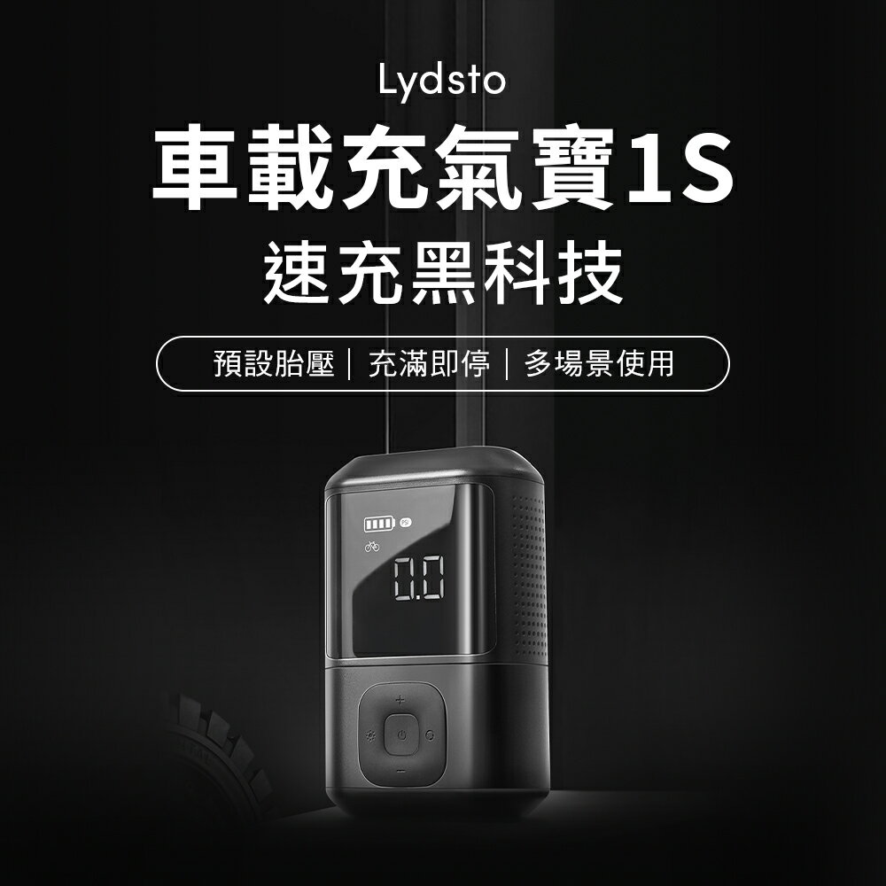 Lydsto 車載充氣寶1S 車用充氣泵 打氣筒 (小米生態鏈品牌)