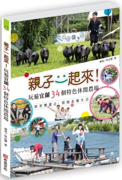 親子一起來！玩遍宜蘭34個特色休閒農場——跟著樂爸走，體驗在地生活【城邦讀書花園】