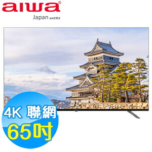 AIWA愛華 65吋 4K HDR 智慧聯網液晶顯示器 AI-65UD24 含基本安裝