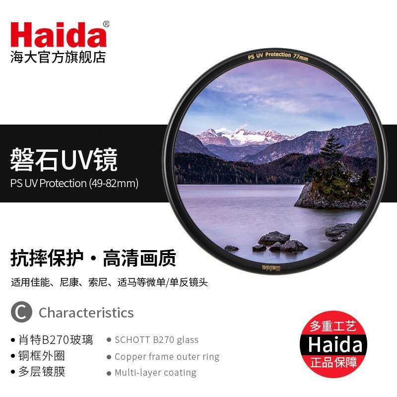 Haida海大濾鏡磐石抗摔鍍膜UV鏡頭保護鏡827277適用索尼佳能尼康