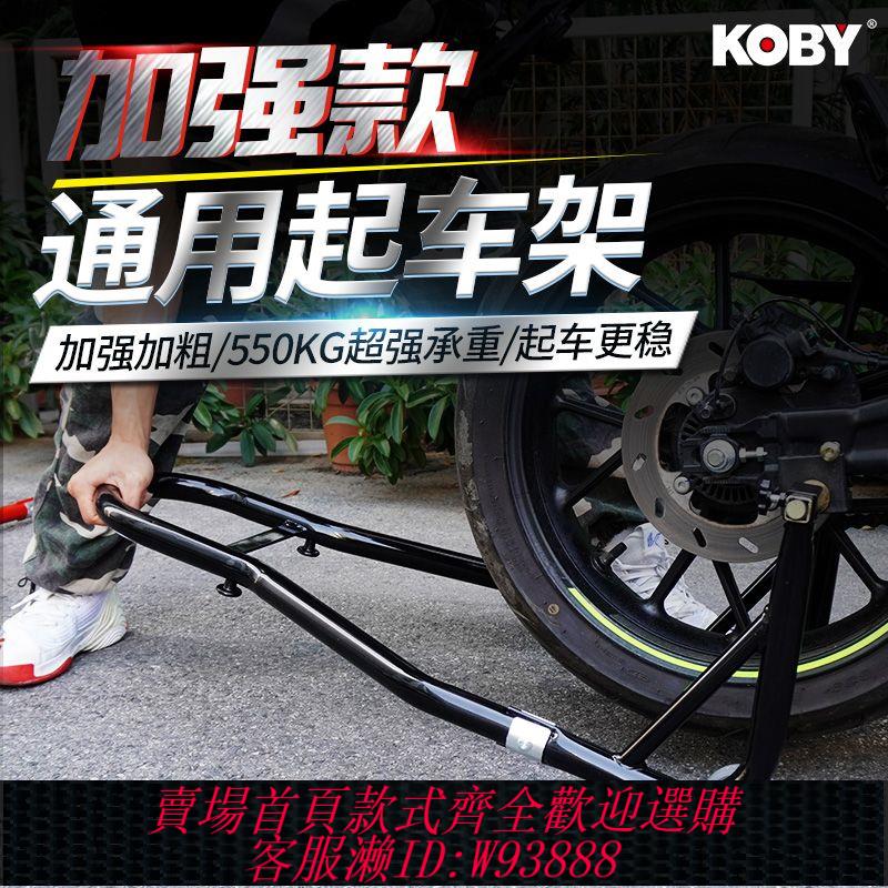 【公司貨 最低價】KOBY摩托車后輪支架機車改裝配件保養維修工具LU頭通用加強起車架