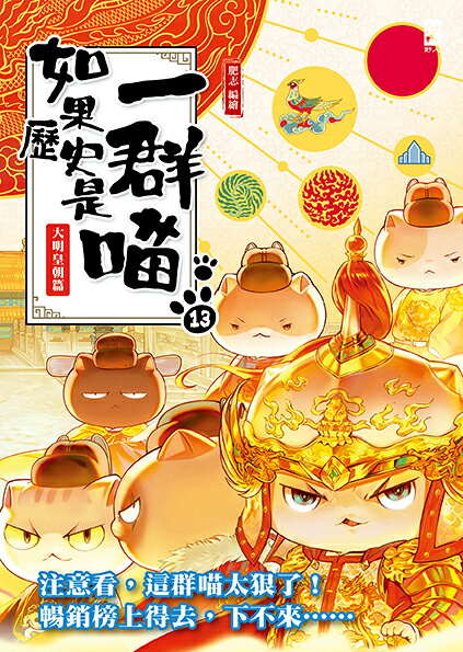 如果歷史是一群喵(13)：大明皇朝篇【萌貓漫畫學歷史】(暢銷二版) 1
