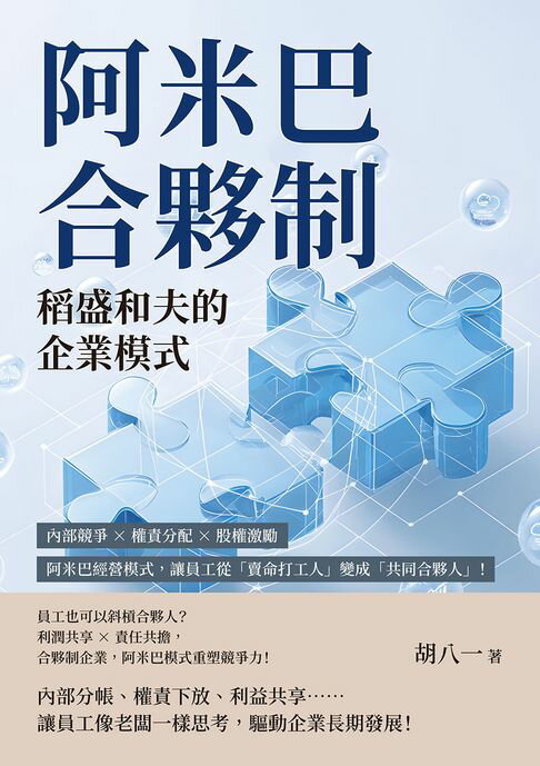 【電子書】阿米巴合夥制，稻盛和夫的企業模式：內部競爭×權責分配×股權激勵，阿米巴經營模式，讓員工從「賣命打工人」變成「共同合夥人」！