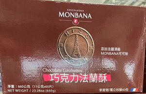 [COSCO代購4] C136250 MONBANA 巧克力法蘭酥 600公克