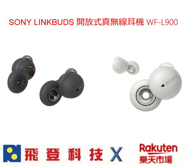 現貨【領券再折】 SONY Linkbuds WF-L900 開放式真無線耳機 IPX4防水等級 5.5小時續航 含稅開發票公司貨 **