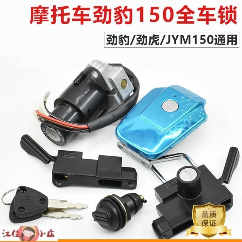 【江佳小店】摩托車勁豹150 勁虎 SR150 SRV150點火鎖電門鎖 全車鎖 套鎖 配件