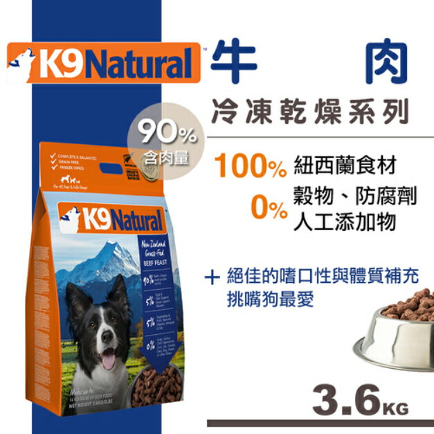 紐西蘭 K9 Natural 冷凍乾燥生鮮餐(3.6kg) 牛肉