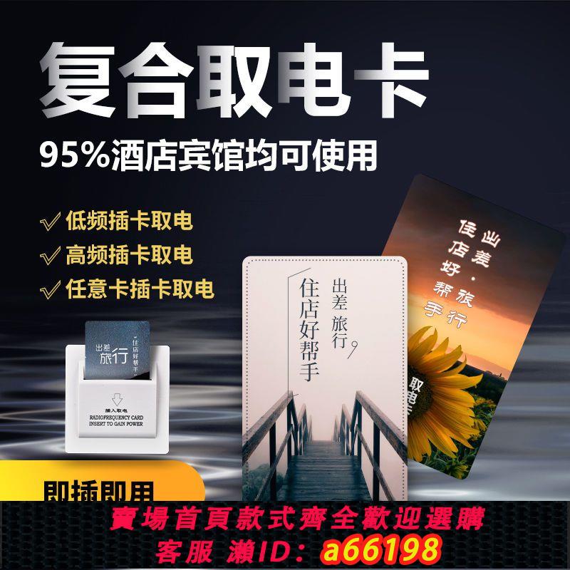 【臺灣公司 可開發票】酒店賓館萬能取電卡片插卡取電開關磁卡片高低頻通用復合ID芯卡