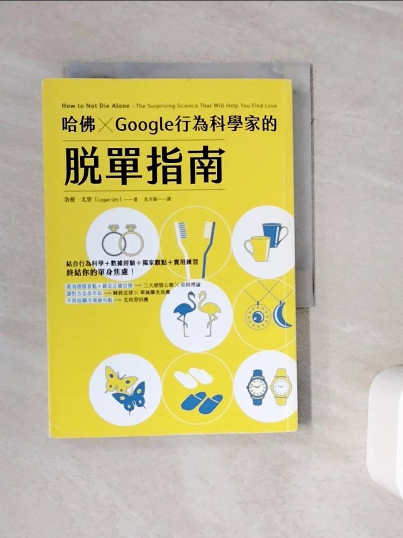 【書寶二手書T1／兩性關係_WKK】哈佛 ? Google行為科學家的脫單指南_洛根．尤里,  孔令新