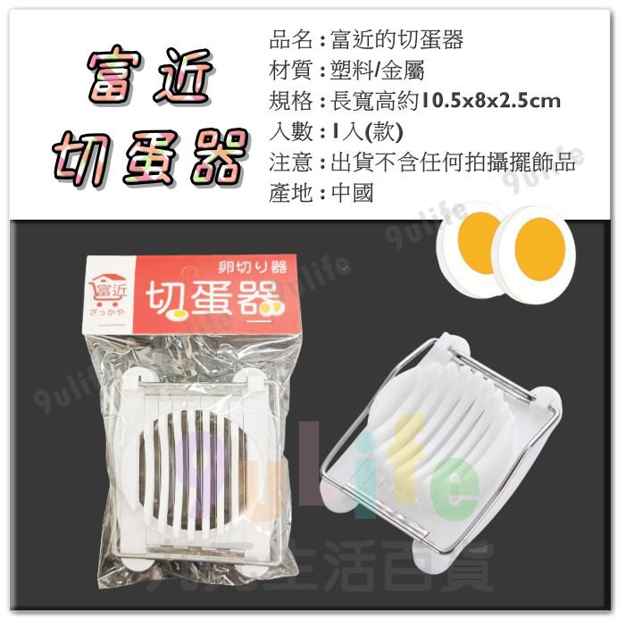 【九元生活百貨】下村切蛋器 富近切蛋器 不鏽鋼絲切蛋器 水煮蛋切片 蛋沙拉 料理神器 4