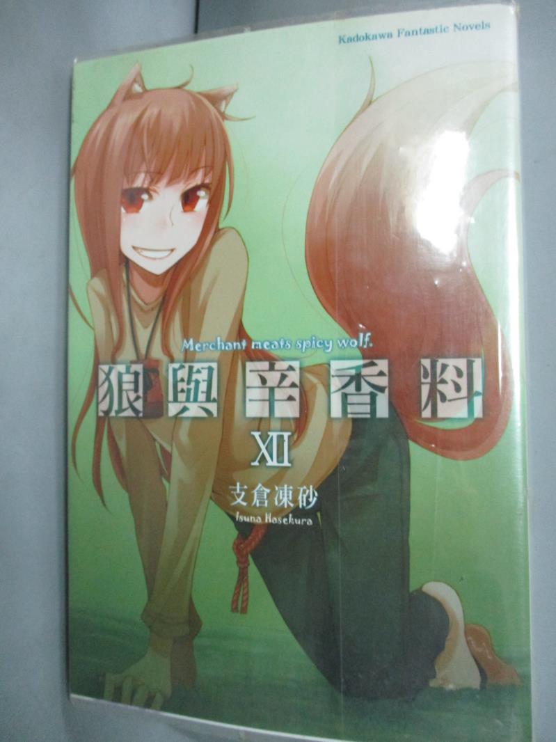 【書寶二手書T1／一般小說_JKY】狼與辛香料XII_支倉凍砂