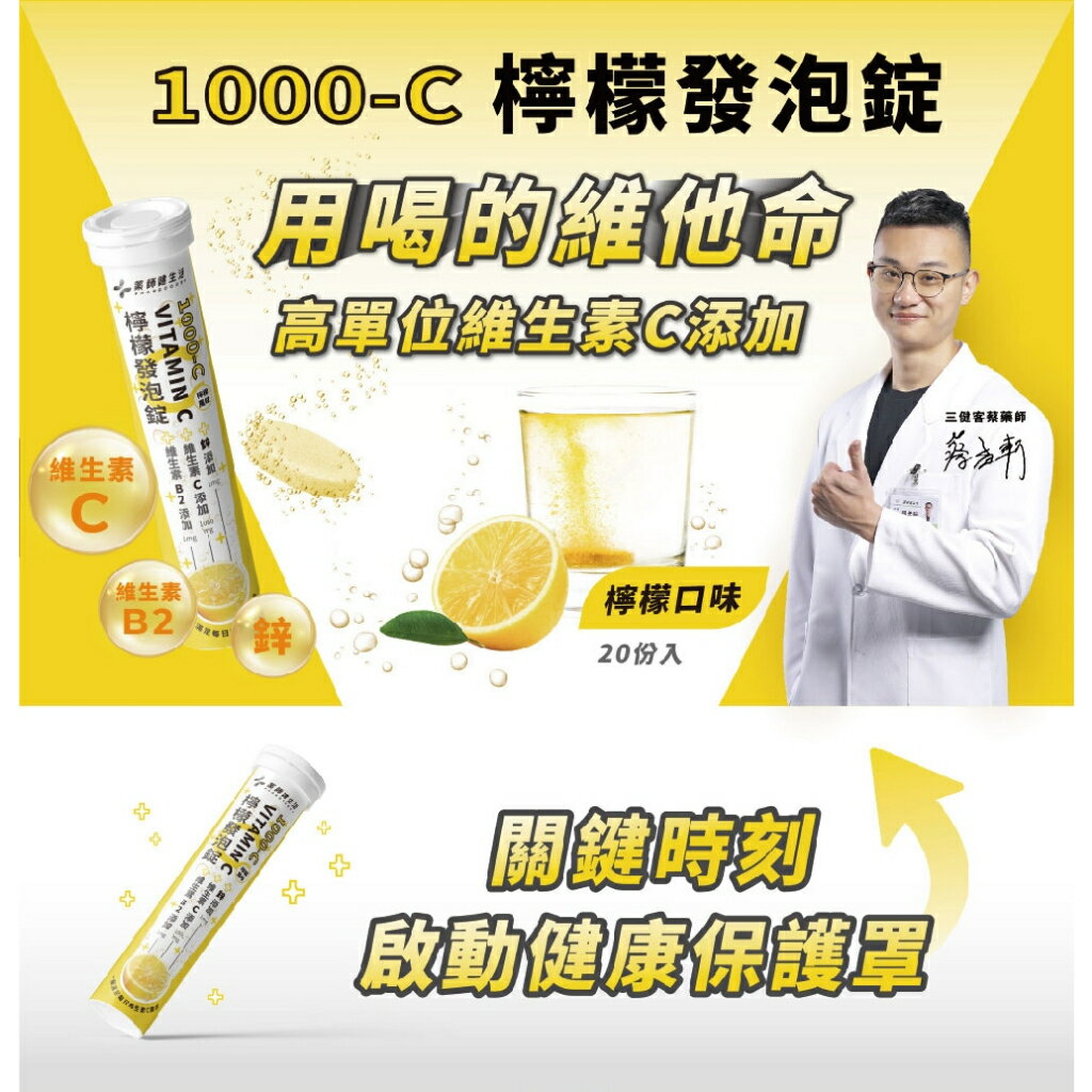 【藥師健生活】1000-C檸檬發泡錠 VITAMIN C 維他命C