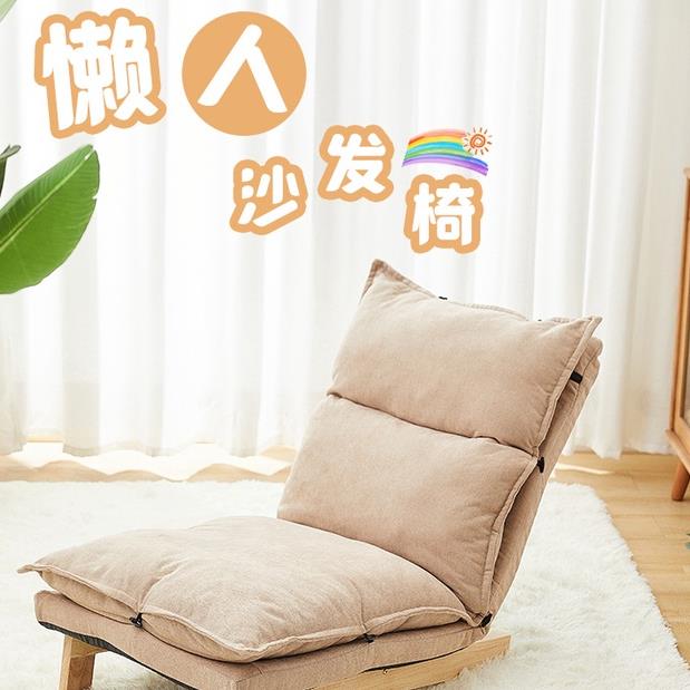 工廠直銷 懶人沙發椅 現代簡約可躺可睡沙發椅 單人日式矮躺椅子 家用陽臺休閑椅子 榻榻米座沙發椅新店開業 全館折扣 售後保障 優選/免運