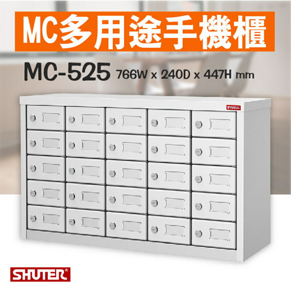 【小物收納必備】樹德MC多用途手機櫃 MC-525 理想櫃 分類櫃 辦公櫃 組合櫃 檔案櫃 效率櫃