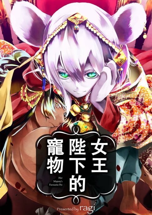 【電子書】女王陛下的寵物(第5話)