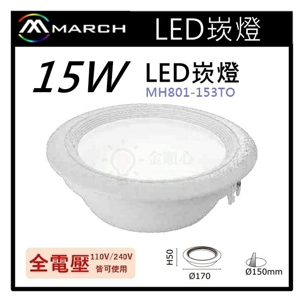 ☼金順心☼專業照明~MARCH LED 15W 15cm 崁燈 三色變光 三段可調 MH801-153TO