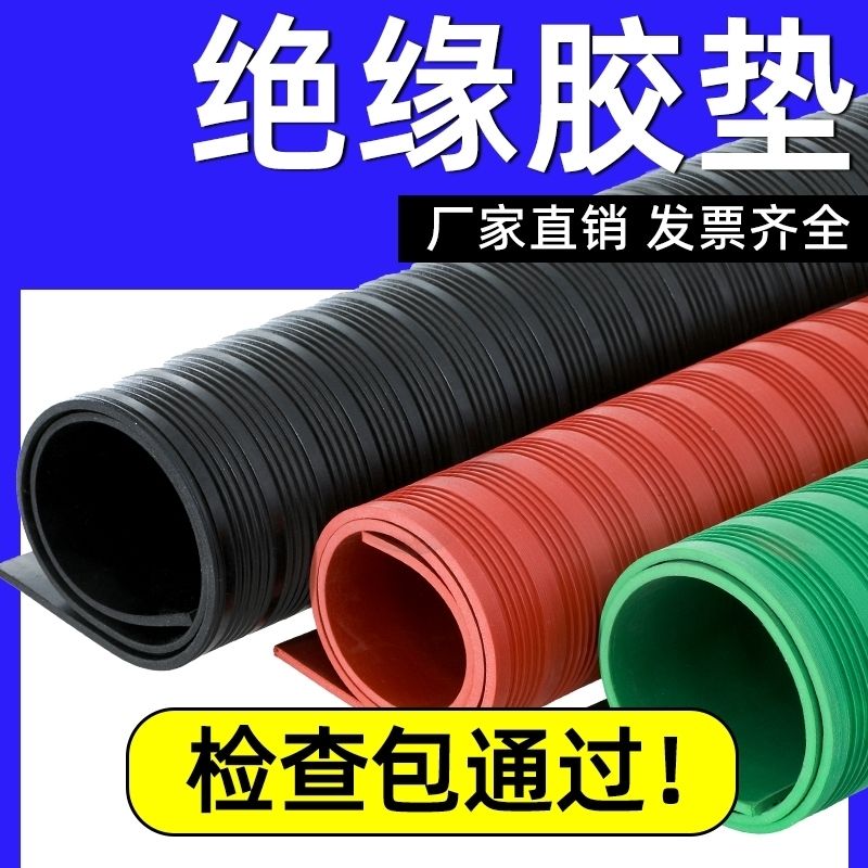 【諮詢客服有驚喜】高壓絕緣墊配電房10KV橡膠板配電室地毯絕緣膠皮3/5/8mm絕緣膠墊