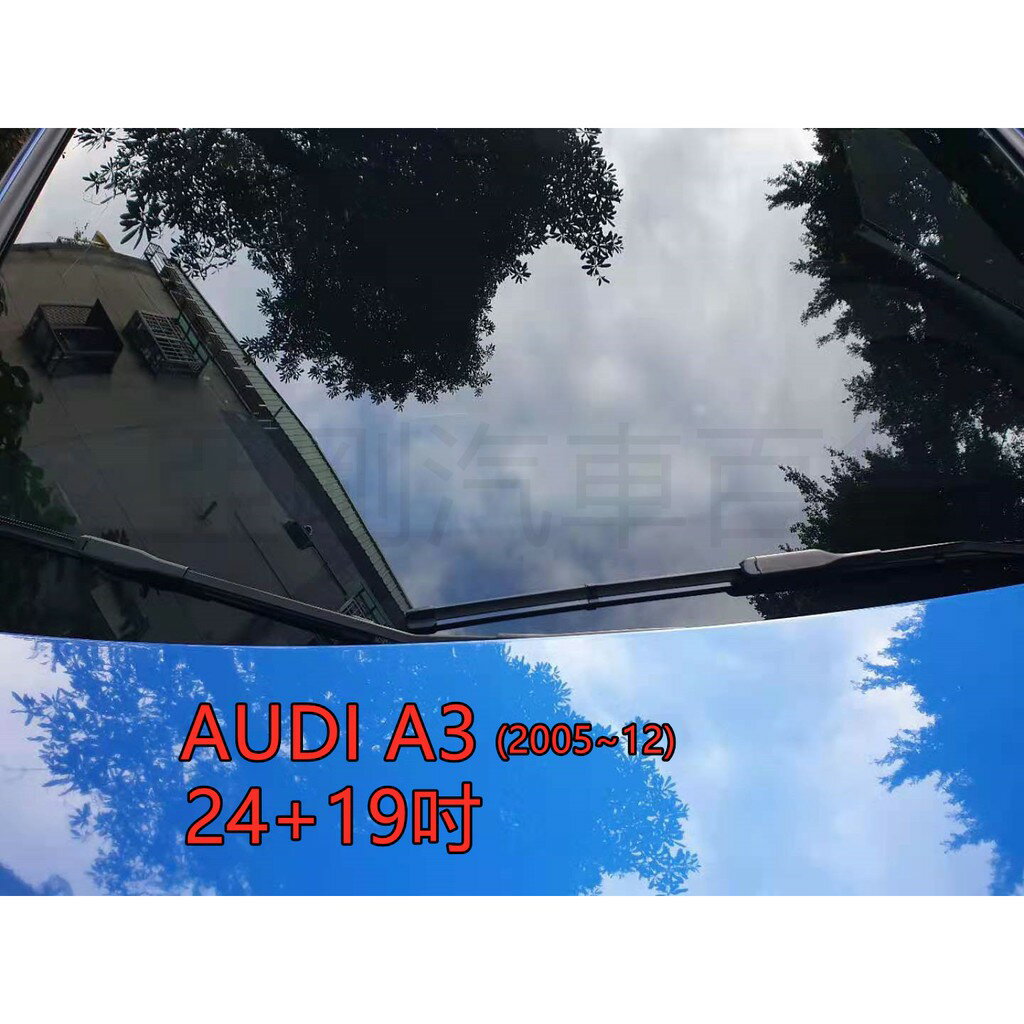 AUDI A3 (2005~12) 24+19吋 雨刷 原廠對應雨刷 汽車雨刷 靜音 耐磨 專車專用 亞剛