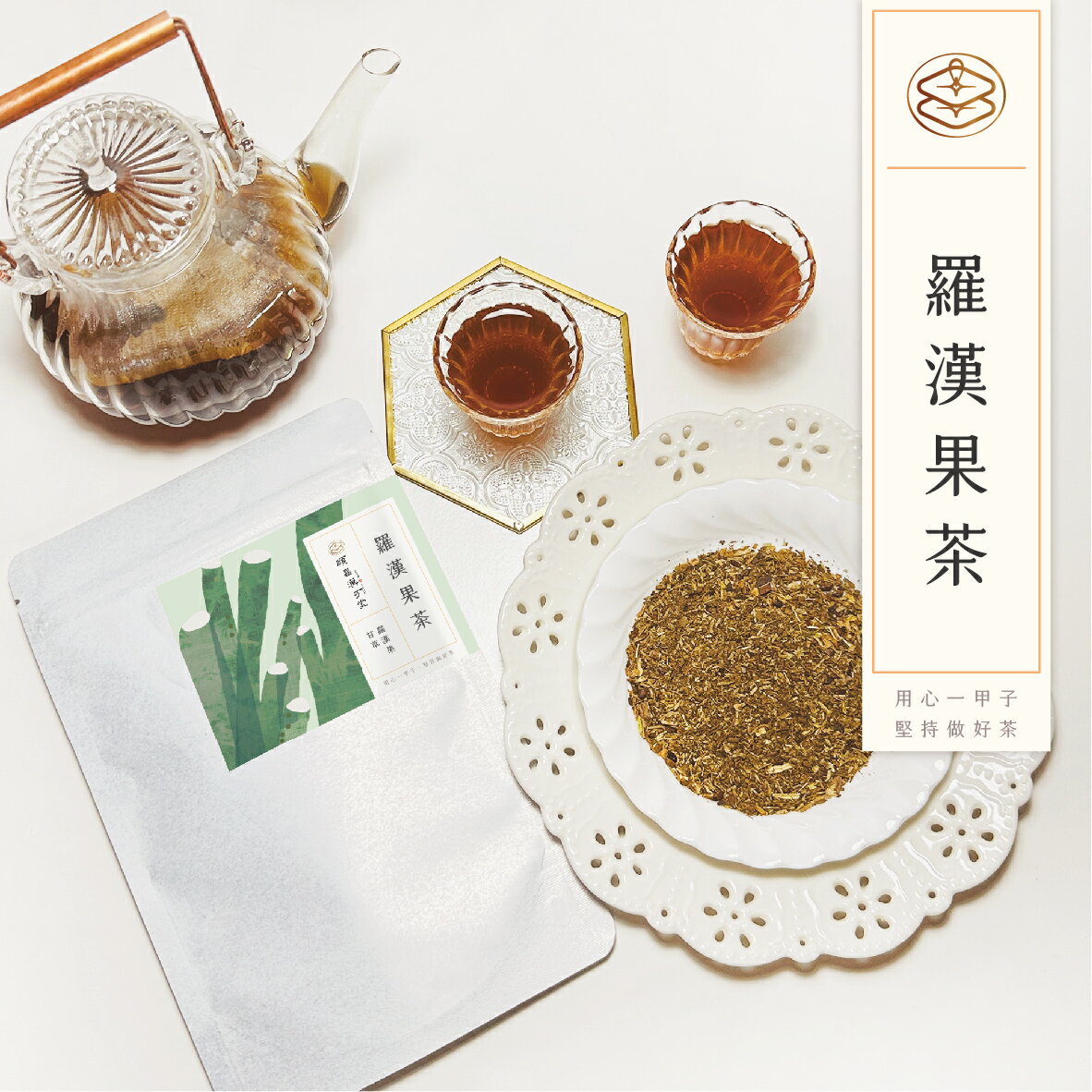 順昌漢方堂 羅漢果茶 養生茶包 羅漢果 薄荷 陳皮 菊花 養生 茶包 1