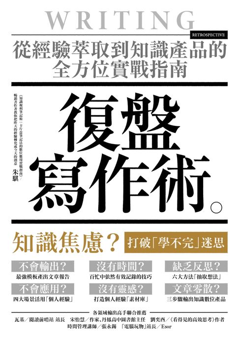 【電子書】復盤寫作術：從經驗萃取到知識產品的全方位實戰指南
