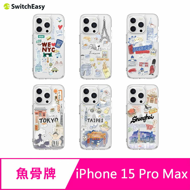 魚骨牌 SwitchEasy iPhone 15 Pro Max 6.7吋 City 城市系列防摔手機殼【APP下單4%點數回饋】