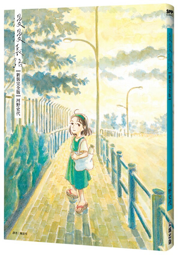 漫漫長路【新裝完全版】【城邦讀書花園】