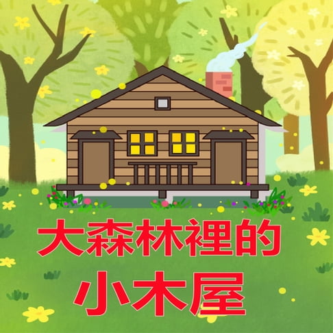 【有聲書】大森林裡的小木屋
