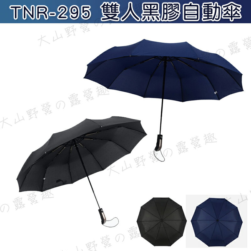 <br/><br/>  【露營趣】中和安坑 TNR-295 工廠直營 黑膠抗UV雙人自動傘 親子傘 情人傘 雨傘 摺疊傘 晴雨傘 超大傘面<br/><br/>