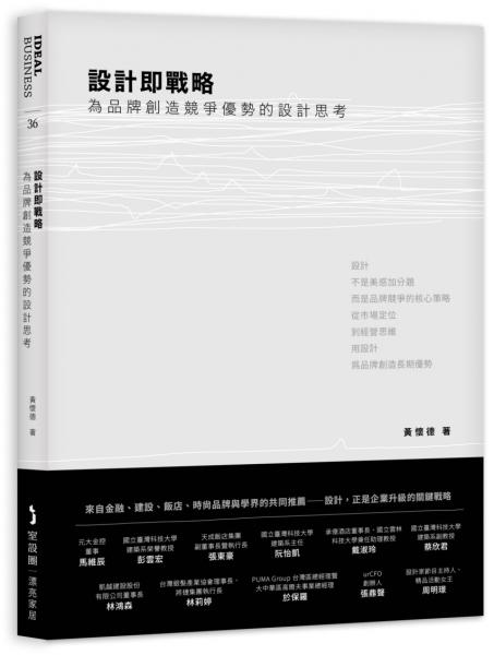 設計即戰略，為品牌創造競爭優勢的設計思考【城邦讀書花園】