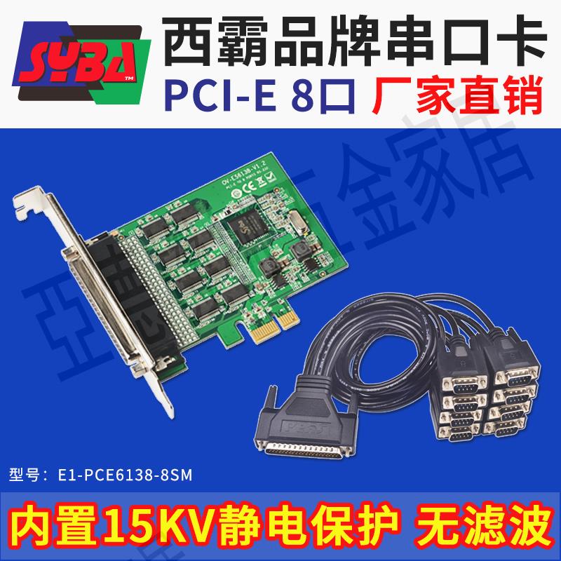 西霸E1-PCE6138-8SM 多串口卡8口PCI-E配1拖8線八串8串擴充套件卡拓展【亞德機械五金家居】