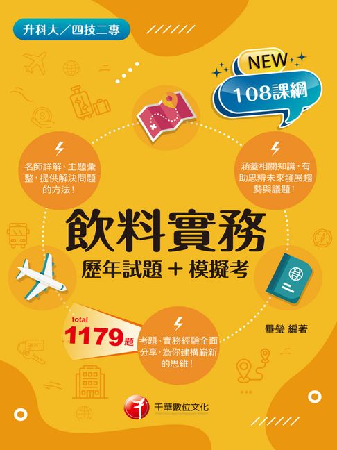 【電子書】115年飲料實務[歷年試題+模擬考] [升科大四技] 0