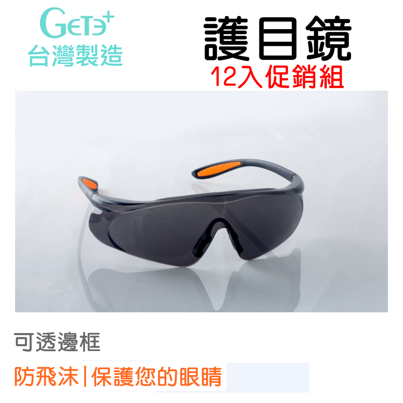 安全防護鏡 安全眼鏡 安全防護眼鏡 風鏡 護目鏡 安全護目鏡