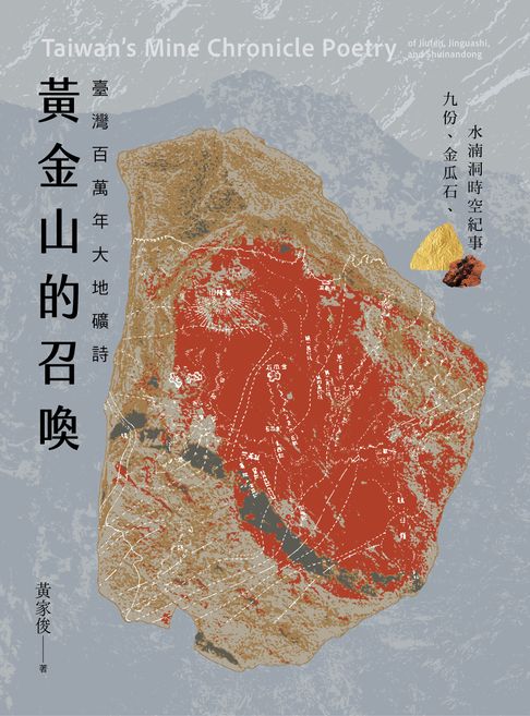 【電子書】黃金山的召喚：臺灣百萬年大地礦詩——九份、金瓜石、水湳洞時空紀事