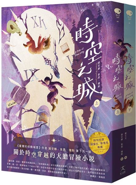 時空之城（上下冊套書）【收錄娥蘇拉．勒瑰恩導讀】【城邦讀書花園】