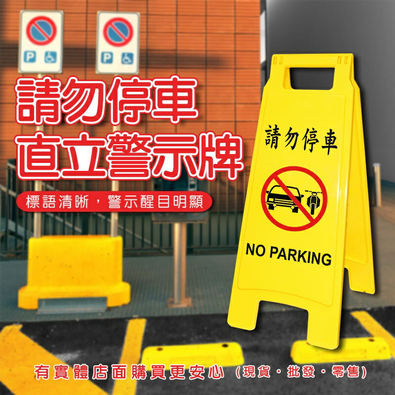現貨》柚柚的店【請勿停車直立警示牌14076-304】雙面 警示牌 告示牌 標示牌 店面出口 騎樓 住家《批發