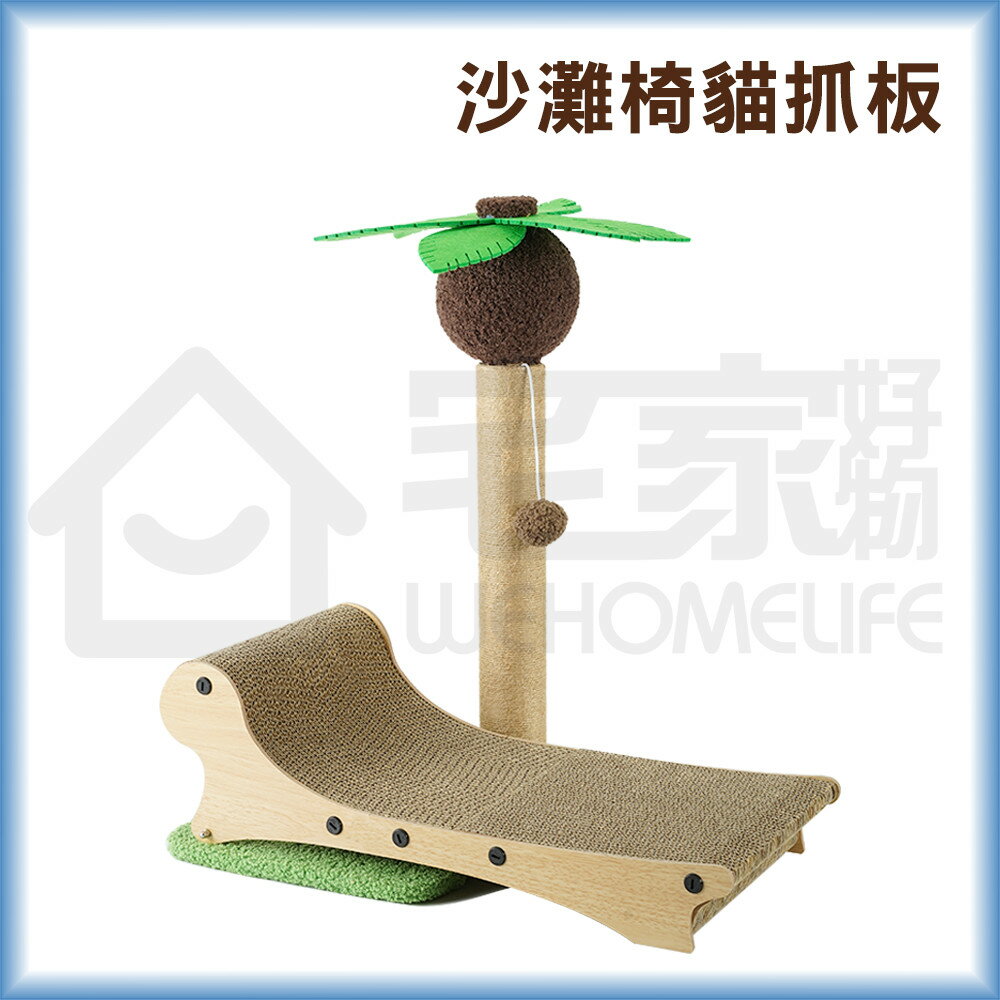 椰樹沙灘椅貓抓板 貓玩具 貓咪玩具 貓抓板麻繩 貓抓柱 宅家寵物
