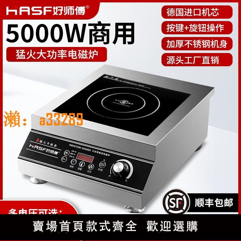 【保固兩年】好師傅商用電磁爐5000W平面大功率3500W家用8000W鹵煮熬湯猛火灶